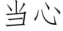 當心 (仿宋矢量字庫)