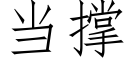 当撑 (仿宋矢量字库)