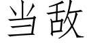 當敵 (仿宋矢量字庫)