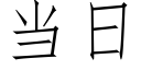 当日 (仿宋矢量字库)