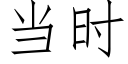 當時 (仿宋矢量字庫)