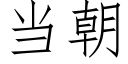 當朝 (仿宋矢量字庫)