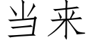 當來 (仿宋矢量字庫)