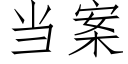 當案 (仿宋矢量字庫)