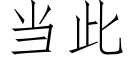 当此 (仿宋矢量字库)