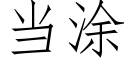 當塗 (仿宋矢量字庫)