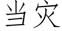 当灾 (仿宋矢量字库)