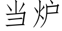 当炉 (仿宋矢量字库)