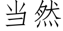 当然 (仿宋矢量字库)