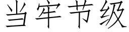 当牢节级 (仿宋矢量字库)