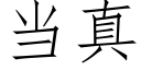 当真 (仿宋矢量字库)