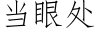 當眼處 (仿宋矢量字庫)