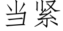 當緊 (仿宋矢量字庫)