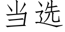 當選 (仿宋矢量字庫)