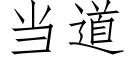 當道 (仿宋矢量字庫)