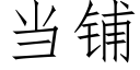 当铺 (仿宋矢量字库)