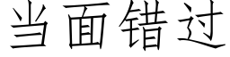 當面錯過 (仿宋矢量字庫)