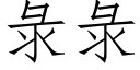 彔彔 (仿宋矢量字库)