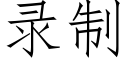 錄制 (仿宋矢量字庫)