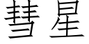 彗星 (仿宋矢量字库)