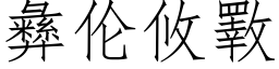 彝伦攸斁 (仿宋矢量字库)