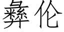 彝伦 (仿宋矢量字库)