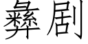 彝剧 (仿宋矢量字库)