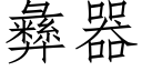 彜器 (仿宋矢量字庫)