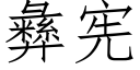 彝宪 (仿宋矢量字库)