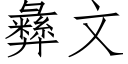 彜文 (仿宋矢量字庫)