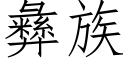 彜族 (仿宋矢量字庫)