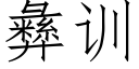 彝训 (仿宋矢量字库)