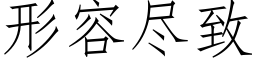 形容盡緻 (仿宋矢量字庫)