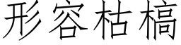 形容枯槁 (仿宋矢量字庫)