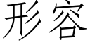 形容 (仿宋矢量字庫)