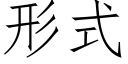 形式 (仿宋矢量字库)