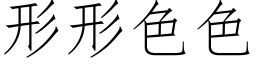 形形色色 (仿宋矢量字庫)