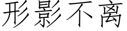 形影不離 (仿宋矢量字庫)