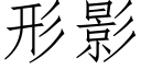 形影 (仿宋矢量字庫)