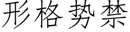 形格势禁 (仿宋矢量字库)