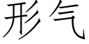 形气 (仿宋矢量字库)