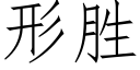 形勝 (仿宋矢量字庫)