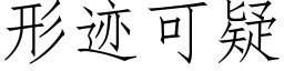 形迹可疑 (仿宋矢量字庫)