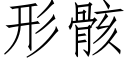 形骸 (仿宋矢量字庫)