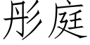 彤庭 (仿宋矢量字庫)