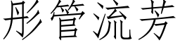 彤管流芳 (仿宋矢量字庫)