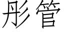 彤管 (仿宋矢量字庫)