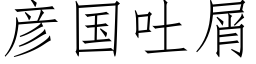 彥國吐屑 (仿宋矢量字庫)