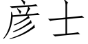 彦士 (仿宋矢量字库)