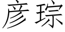 彦琮 (仿宋矢量字库)